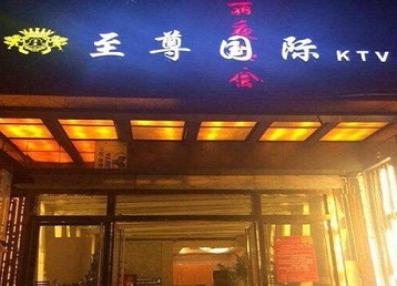 麻山哪个KTV少爷男模妹子服务好-至尊国际KTV消费价格服务点评