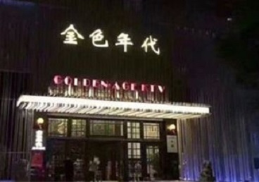 麻山KTV陪唱男公关哪家最便宜-金色年代KTV便宜消费点评